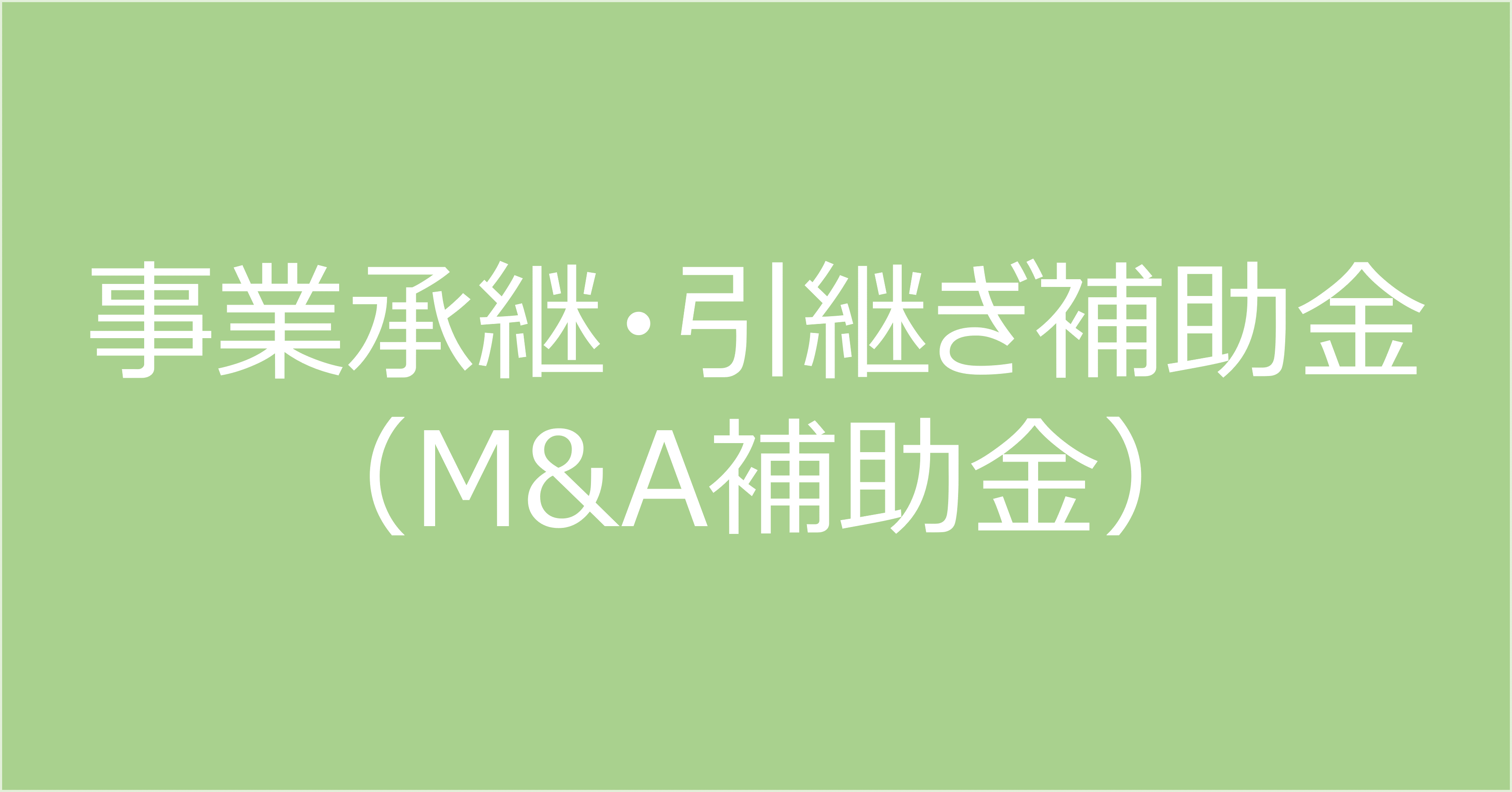 【2024年最新版】床板製造業の企業がM&A・事業承継を実行する際に使える事業承継・引継ぎ補助金（M&A補助金）