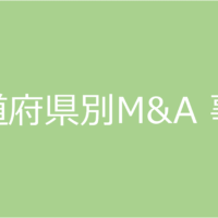 都道府県別M&A 事例