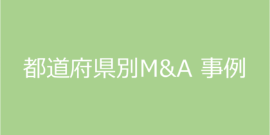 都道府県別M&A 事例