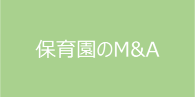 保育園のM&A