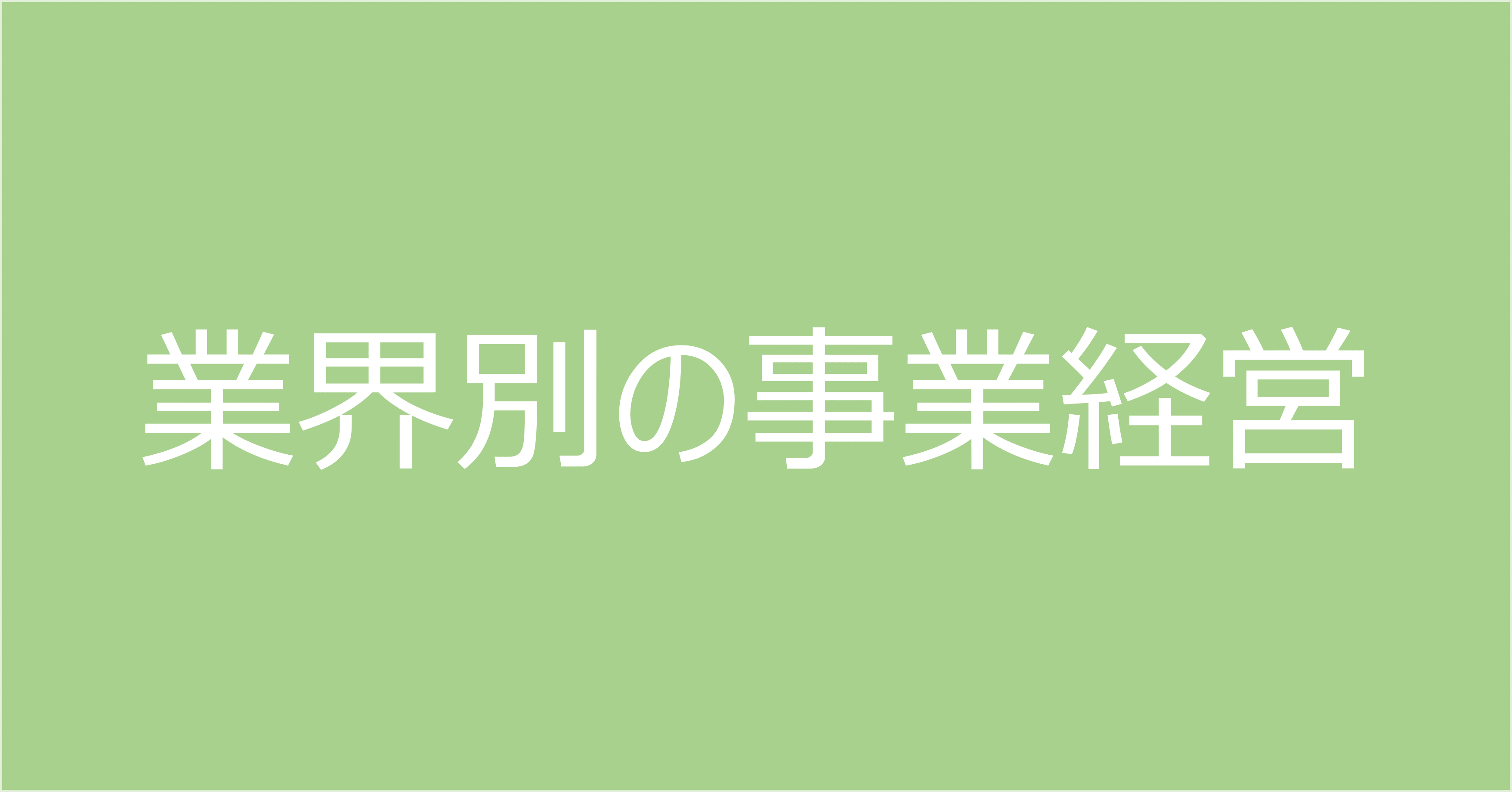 業界別の事業経営