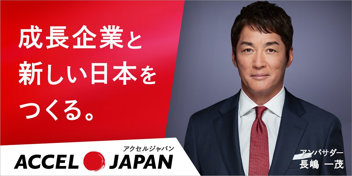 アクセルジャパン アンバサダー 長嶋一茂
